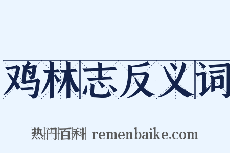 鸡林志反义词是什么意思的图片